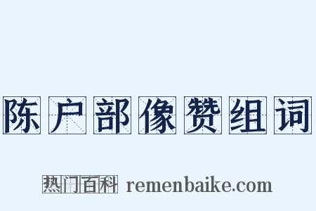 陈户部像赞组词是什么意思的图片